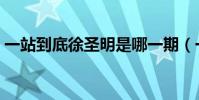 一站到底徐圣明是哪一期(一站到底徐圣明)