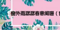 窗外雨潺潺春意闌珊(窗外雨潺潺)