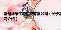 常州坤維傳感科技有限公司(關于常州坤維傳感科技有限公司介紹)