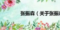 張振森(關于張振森介紹)