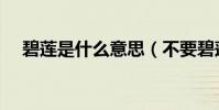 碧蓮是什么意思(不要碧蓮是什么意思)