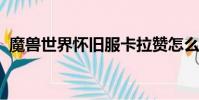 魔獸世界懷舊服卡拉贊怎么去(klz怎么去)