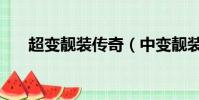 超變靚裝傳奇(中變靚裝無英雄傳奇)