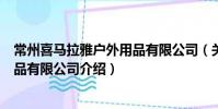 常州喜馬拉雅戶外用品有限公司(關于常州喜馬拉雅戶外用品有限公司介紹)
