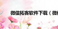微信拓客軟件下載(微信拓客軟件)
