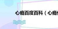 心癮百度百科(心癮什么意思)