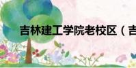 吉林建工學院老校區(吉林建工學院)