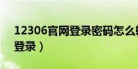 12306官網登錄密碼怎么輸入(12306官網登錄)