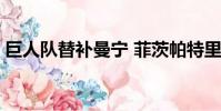 巨人隊替補曼寧 菲茨帕特里克交易到鋼人隊