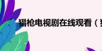 獵槍電視劇在線觀看(獵槍電視劇)