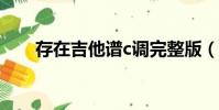 存在吉他譜c調完整版(存在吉他譜)