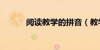 閱讀教學的拼音(教學的拼音)