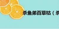 殺魚弟百草枯(殺魚弟)
