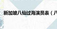 新加坡八仙過海演員表(八仙過海演員表)