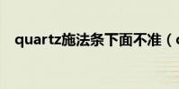 quartz施法條下面不準(quartz施法條)