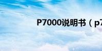 P7000說明書(p7000s)