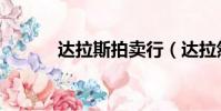 達拉斯拍賣行(達拉然拍賣行)