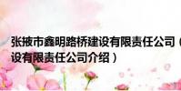 張掖市鑫明路橋建設有限責任公司(關于張掖市鑫明路橋建設有限責任公司介紹)