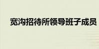 寬溝招待所領導班子成員(寬溝招待所)
