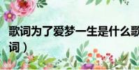 歌詞為了愛夢一生是什么歌(為了愛夢一生歌詞)