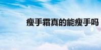 瘦手霜真的能瘦手嗎(瘦手霜)