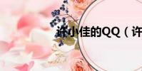 許小佳的QQ(許小佳)