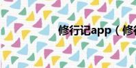 修行記app(修行記)
