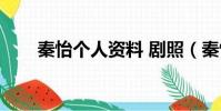 秦怡個人資料 劇照(秦怡個人資料)