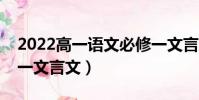2022高一語文必修一文言文(高一語文必修一文言文)