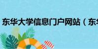 東華大學信息門戶網站(東華大學信息門戶)
