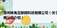 常州咪兔互聯網科技有限公司(關于常州咪兔互聯網科技有限公司介紹)