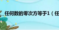 任何數的零次方等于1(任何數的零次方)