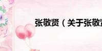 張敬賢(關于張敬賢介紹)