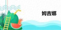 姆吉娜