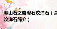 壽山石之奇降石汶洋石(關于壽山石之奇降石汶洋石簡介)