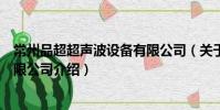 常州品超超聲波設備有限公司(關于常州品超超聲波設備有限公司介紹)