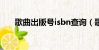 歌曲出版號isbn查詢(歌曲出版isrc)