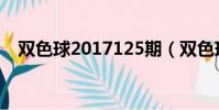 雙色球2017125期(雙色球2018105期)