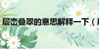 層巒疊翠的意思解釋一下(層巒疊翠的意思)