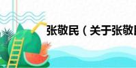 張敬民(關于張敬民介紹)