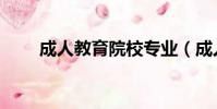 成人教育院校專業(成人教育院校)