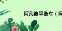阿凡迪平衡車(阿凡迪)