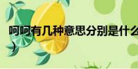 呵呵有幾種意思分別是什么(呵呵的特殊含義)
