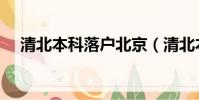 清北本科落戶北京(清北本科落戶爭議)