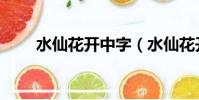 水仙花開中字(水仙花開打一數字)
