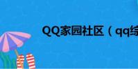 QQ家園社區(qq綜合社區)