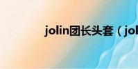 jolin團長頭套(jolin團長)