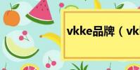 vkke品牌(vkke)