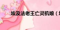 埃及法老王亡靈機娘(埃及法老王)