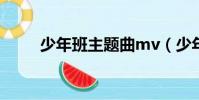 少年班主題曲mv(少年班主題曲)
